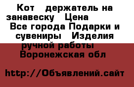 Кот - держатель на занавеску › Цена ­ 1 500 - Все города Подарки и сувениры » Изделия ручной работы   . Воронежская обл.